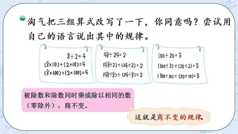 北师版数学四年级上册 6.4《商不变的规律》PPT课件04