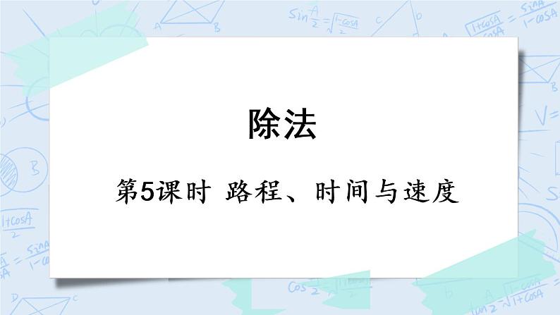 北师版数学四年级上册 6.5《路程、时间与速度》PPT课件01