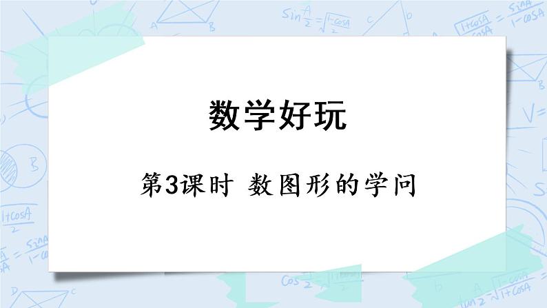 北师版数学四年级上册 3《数图形的学问》PPT课件01