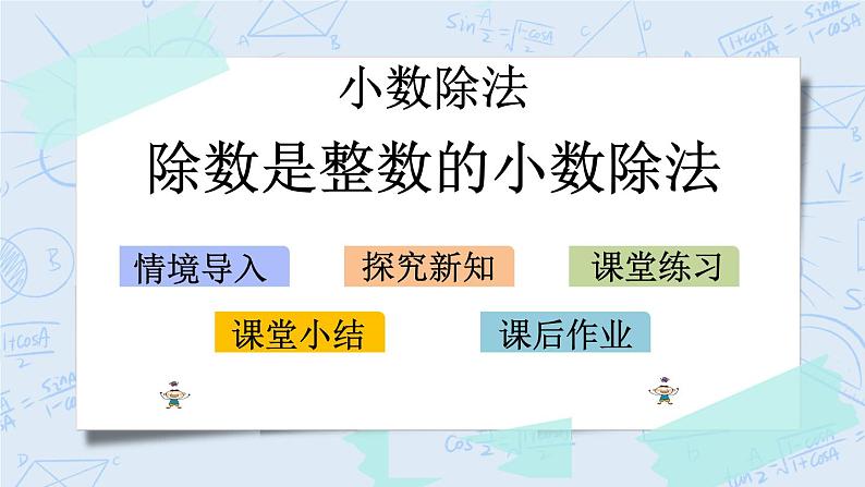 北师大版数学五年级上册教学课件—1.1 除数是整数的小数除法01