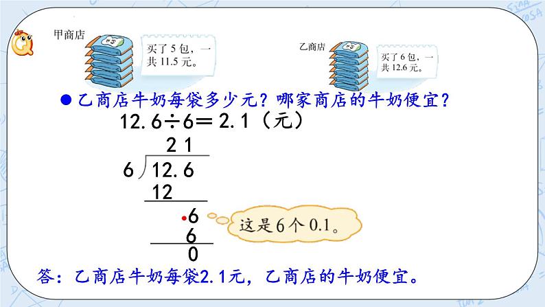 北师大版数学五年级上册教学课件—1.1 除数是整数的小数除法06