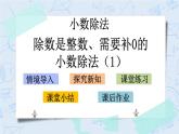 北師大版數(shù)學(xué)五年級(jí)上冊(cè)教學(xué)課件—1.2 除數(shù)是整數(shù)、需要補(bǔ)0的小數(shù)除法（1）