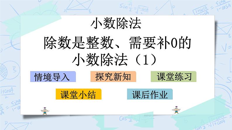 北师大版数学五年级上册教学课件—1.2 除数是整数、需要补0的小数除法（1）01