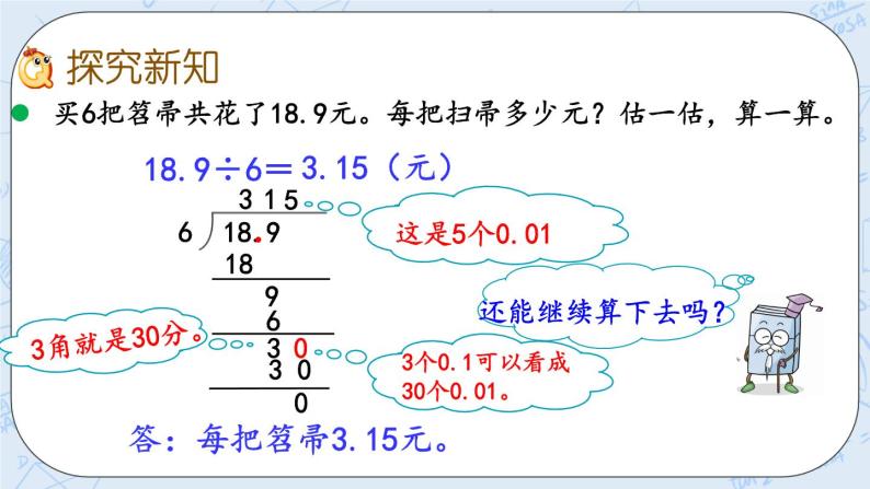 北师大版数学五年级上册教学课件—1.2 除数是整数、需要补0的小数除法（1）03