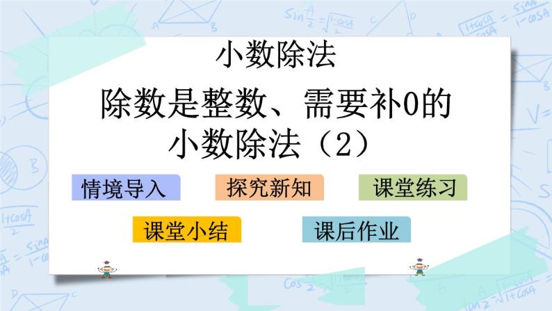 北师大版数学五年级上册教学课件—1.3 除数是整数、需要补0的小数除法（2）01