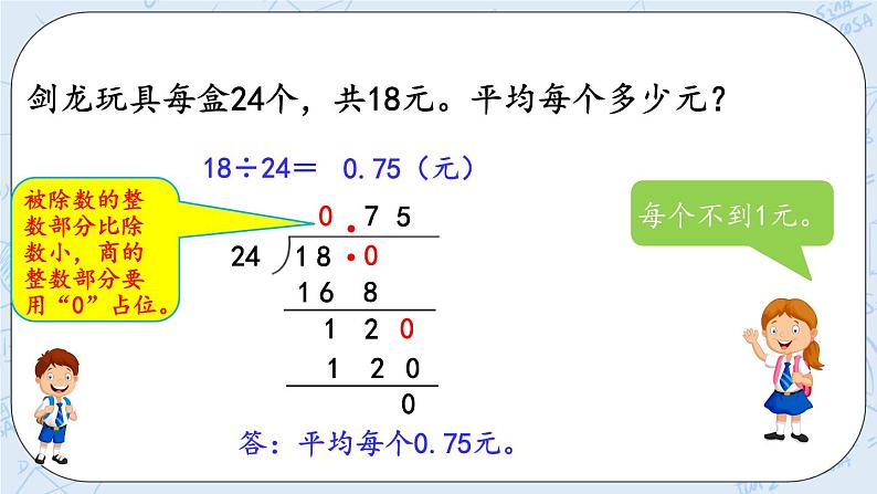 北师大版数学五年级上册教学课件—1.3 除数是整数、需要补0的小数除法（2）04