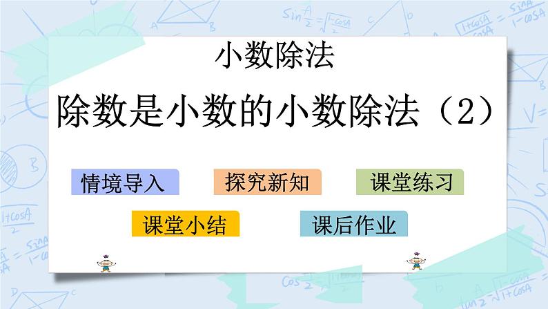 北师大版数学五年级上册教学课件—1.5 除数是小数的小数除法（2）01