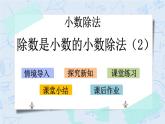 北师大版数学五年级上册教学课件—1.5 除数是小数的小数除法（2）