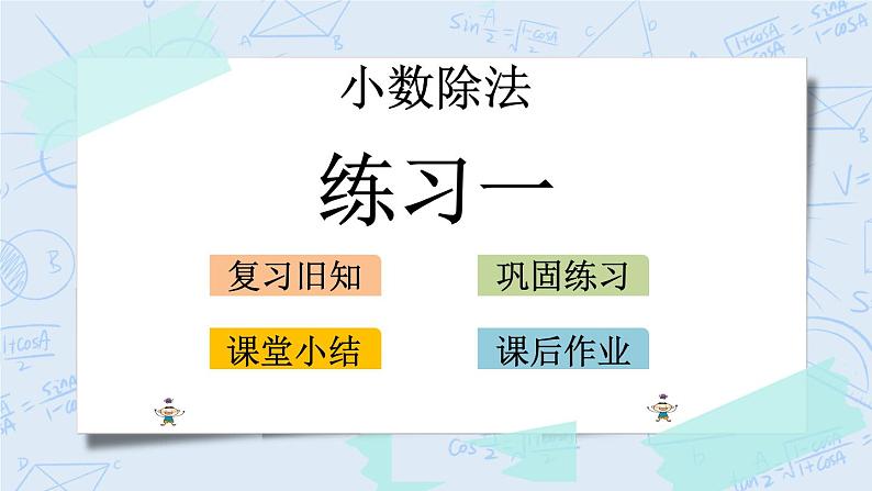 北师大版数学五年级上册教学课件—1.6 练习一01