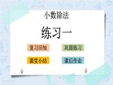 北师大版数学五年级上册教学课件—1.6 练习一