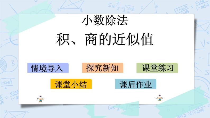 北师大版数学五年级上册教学课件—1.7 积、商的近似值01