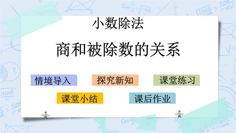 北师大版数学五年级上册教学课件—1.8 商和被除数的关系01