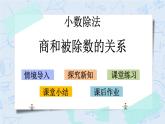 北师大版数学五年级上册教学课件—1.8 商和被除数的关系