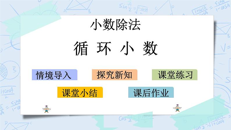 北师大版数学五年级上册教学课件—1.9 循环小数第1页