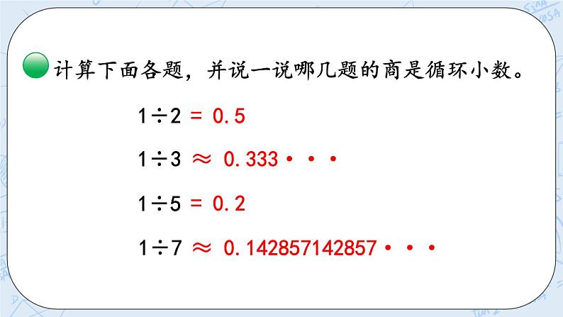 北师大版数学五年级上册教学课件—1.9 循环小数第8页