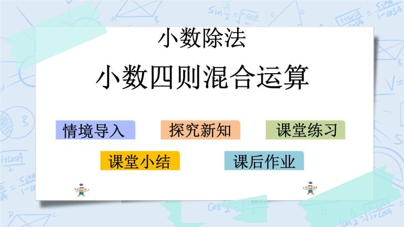 北师大版数学五年级上册教学课件—1.10 小数四则混合运算01