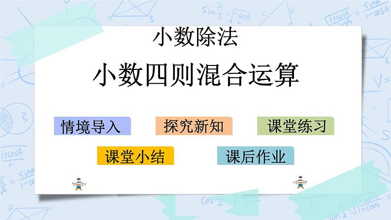 北师大版数学五年级上册教学课件—1.10 小数四则混合运算01