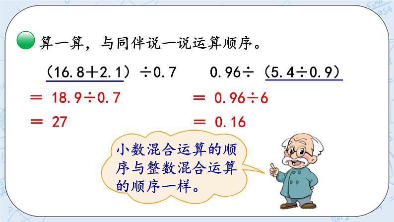 北师大版数学五年级上册教学课件—1.10 小数四则混合运算07