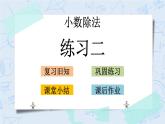 北师大版数学五年级上册教学课件—1.11 练习二