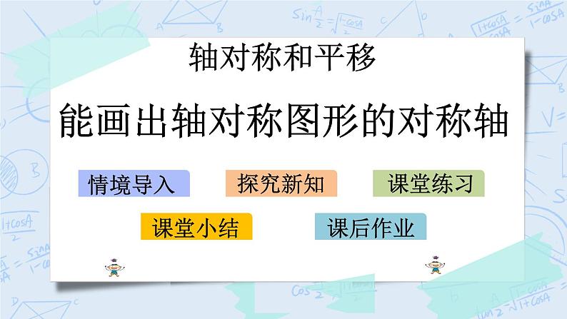 北师大版数学五年级上册教学课件—2.1 能画出轴对称图形的对称轴01