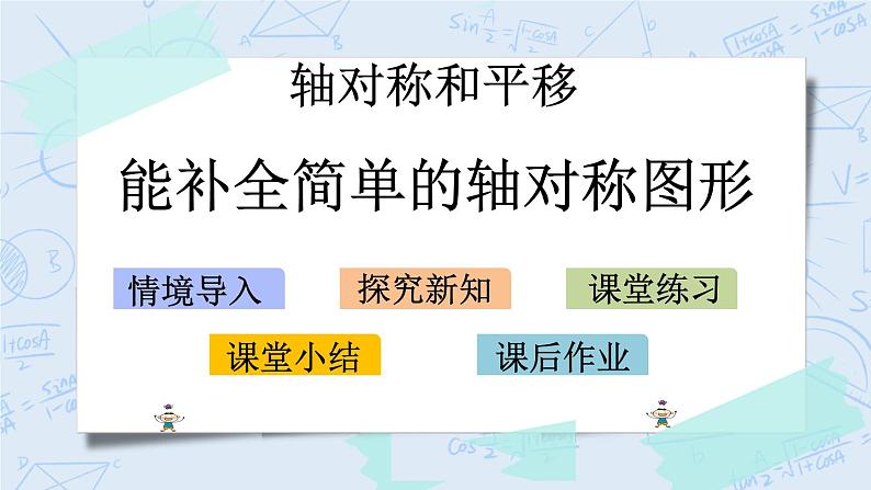 北师大版数学五年级上册教学课件—2.2 能补全简单的轴对称图形01