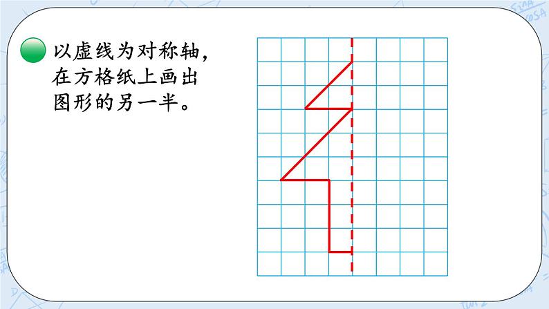 北师大版数学五年级上册教学课件—2.2 能补全简单的轴对称图形06