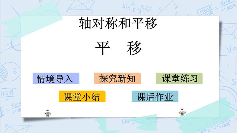 北师大版数学五年级上册教学课件—2.3 平移01