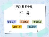 北师大版数学五年级上册教学课件—2.3 平移