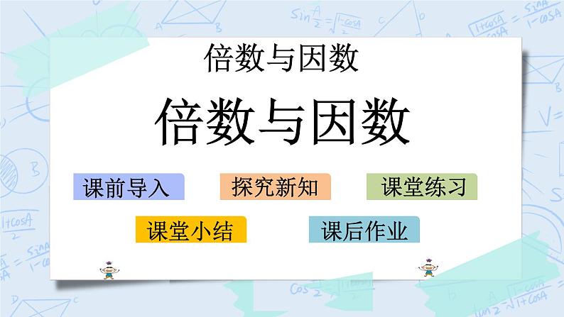 北师大版数学五年级上册教学课件—3.1 倍数与因数01