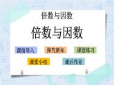 北师大版数学五年级上册教学课件—3.1 倍数与因数