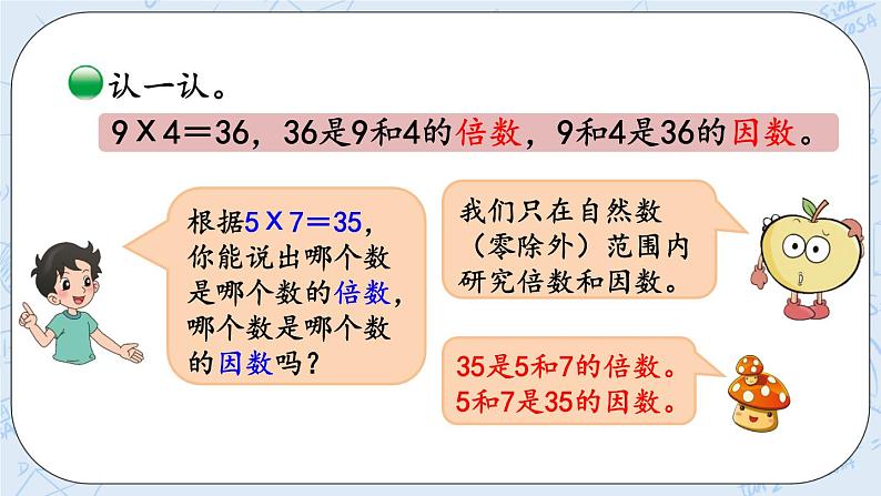 北师大版数学五年级上册教学课件—3.1 倍数与因数04