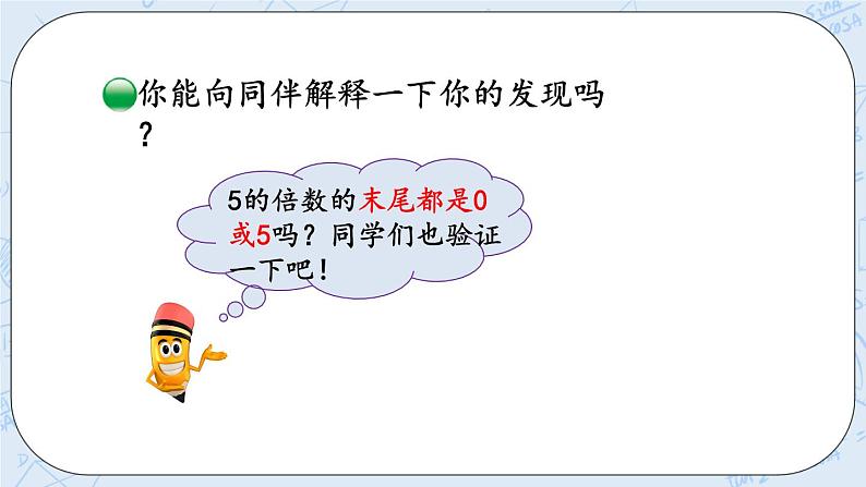 北师大版数学五年级上册教学课件—3.2 2，5的倍数的特征第4页