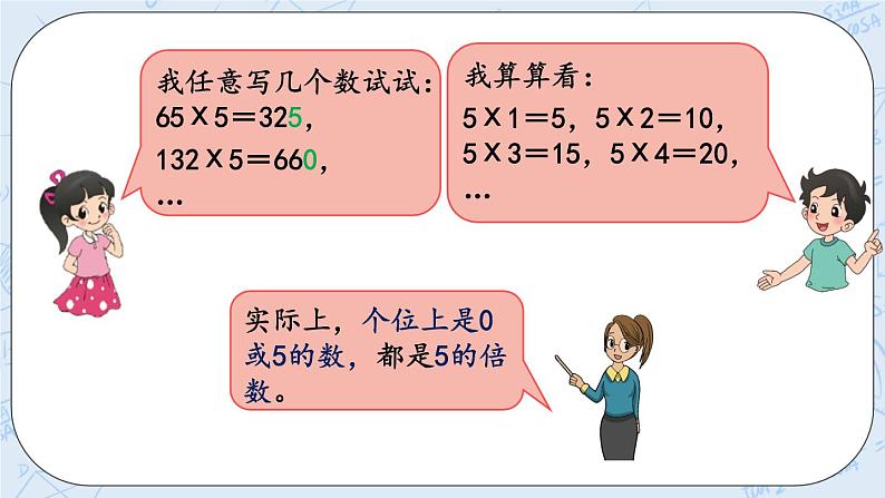 北师大版数学五年级上册教学课件—3.2 2，5的倍数的特征第5页