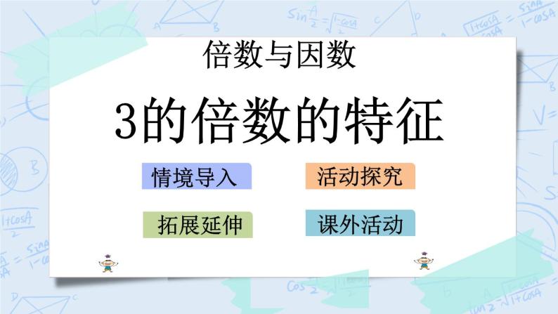 北师大版数学五年级上册教学课件—3.3 3的倍数的特征01