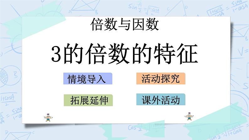 北师大版数学五年级上册教学课件—3.3 3的倍数的特征01