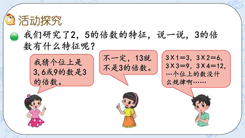 北师大版数学五年级上册教学课件—3.3 3的倍数的特征03