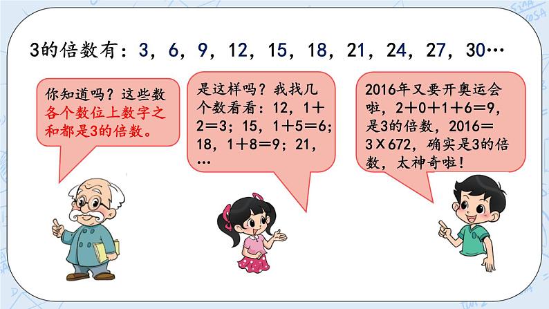 北师大版数学五年级上册教学课件—3.3 3的倍数的特征05