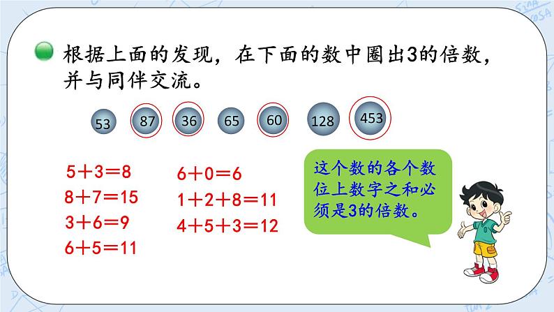 北师大版数学五年级上册教学课件—3.3 3的倍数的特征06