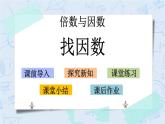 北师大版数学五年级上册教学课件—3.4 找因数