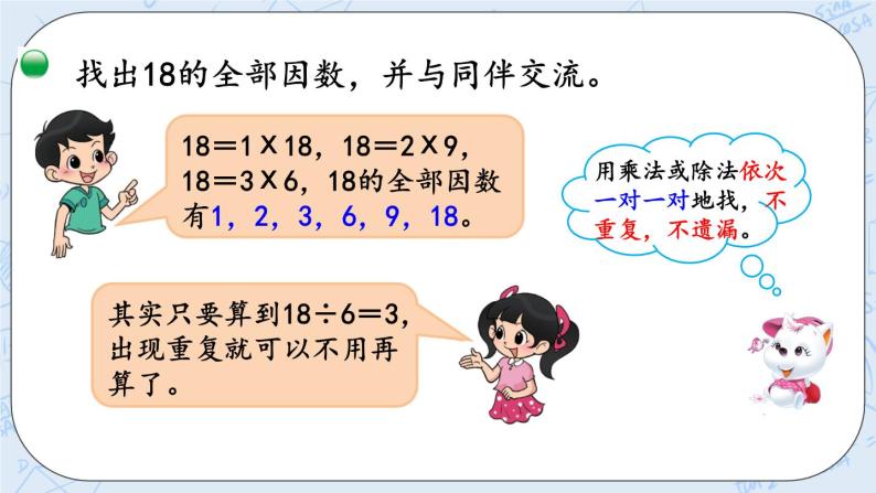 北师大版数学五年级上册教学课件—3.4 找因数07