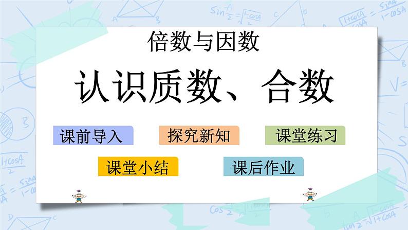 北师大版数学五年级上册教学课件—3.5 认识质数、合数第1页