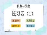 北师大版数学五年级上册教学课件—3.6 练习四（1）