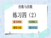 北师大版数学五年级上册教学课件—3.7 练习四（2）