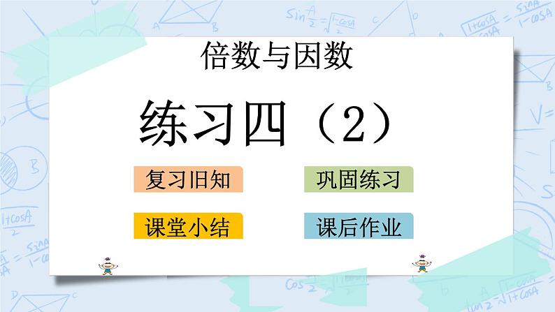 北师大版数学五年级上册教学课件—3.7 练习四（2）01