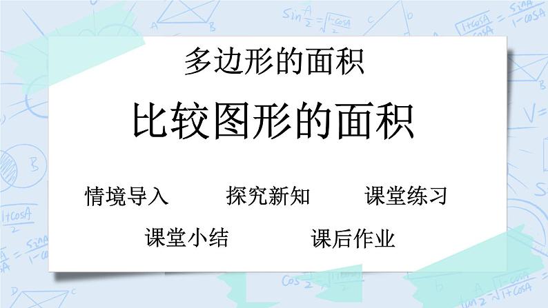 北师大版数学五年级上册教学课件—4.1 比较图形的面积01