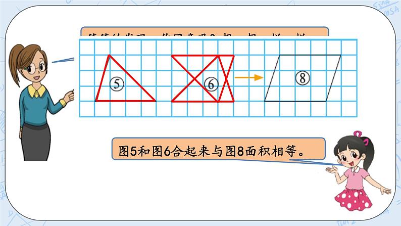 北师大版数学五年级上册教学课件—4.1 比较图形的面积05