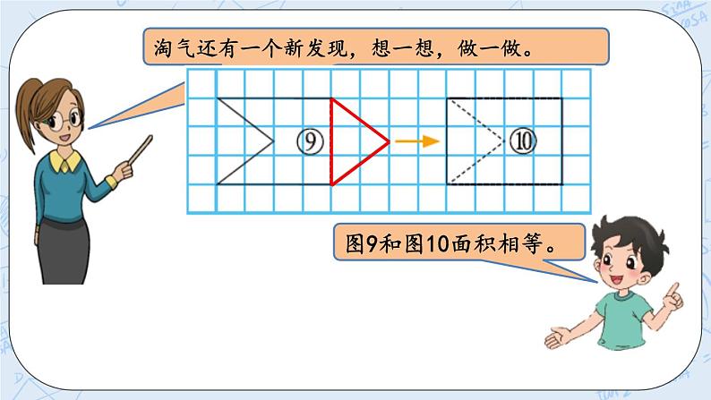 北师大版数学五年级上册教学课件—4.1 比较图形的面积06