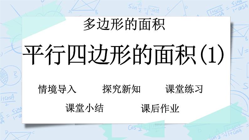 北师大版数学五年级上册教学课件—4.3 平行四边形的面积（1）01