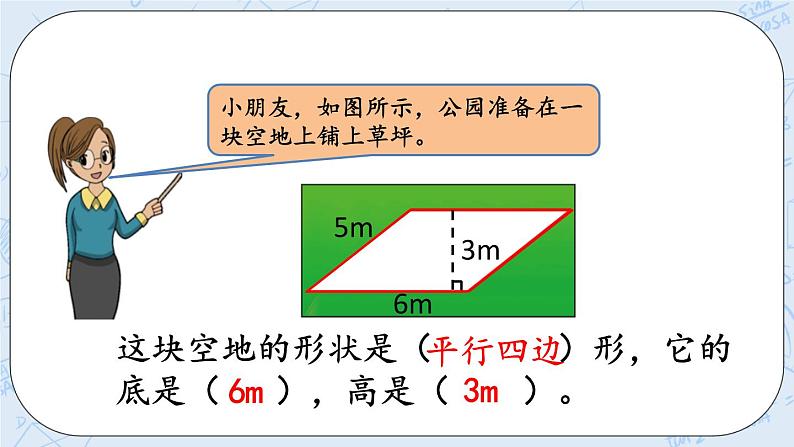 北师大版数学五年级上册教学课件—4.3 平行四边形的面积（1）02