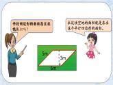 北师大版数学五年级上册教学课件—4.3 平行四边形的面积（1）